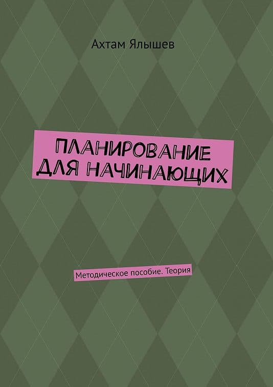 Обложка методического пособия по планированию